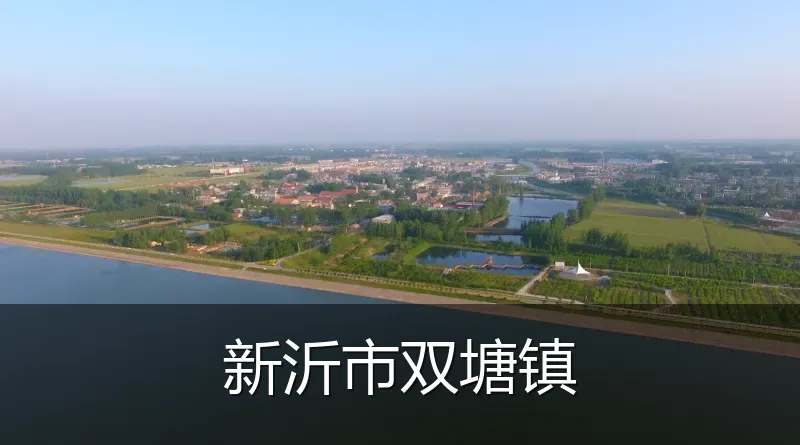 新沂市双塘镇