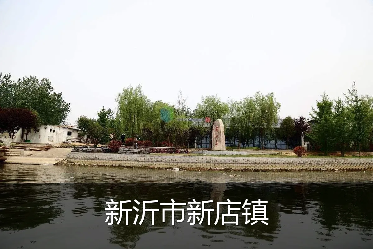 新沂市新店镇