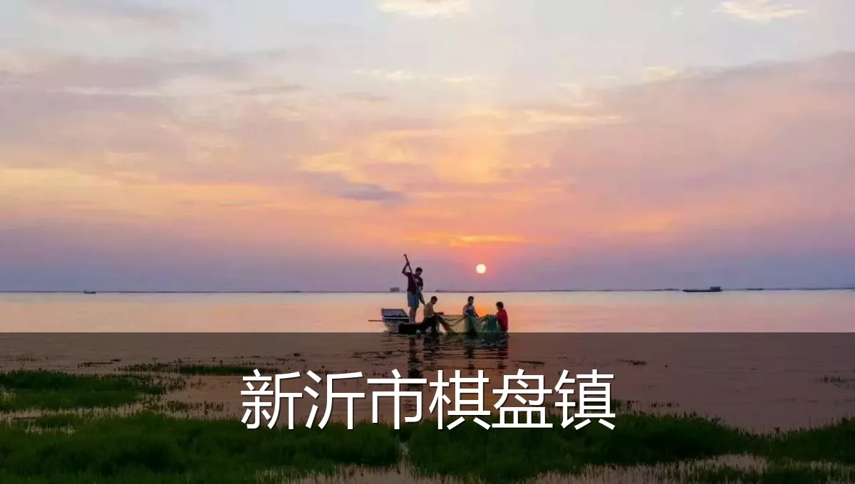 新沂市棋盘镇