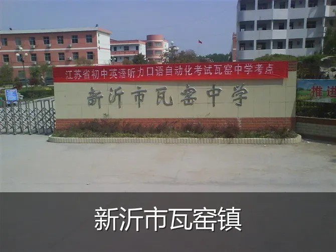 新沂市瓦窑镇