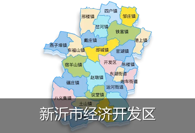 新沂市经济开发区