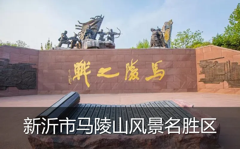 新沂市马陵山风景名胜区